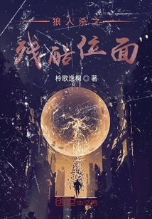 狼人殺之殘酷位面