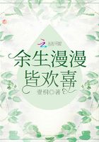 余生漫漫皆歡喜在線閱讀