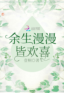 余生漫漫皆歡喜