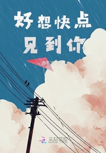 好想快點見到你