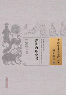 普濟(jì)內(nèi)外全書