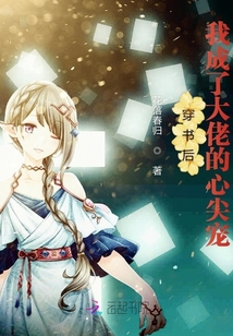 穿書后我成了大佬的心尖寵