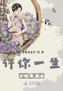 許你一生亂世繁華