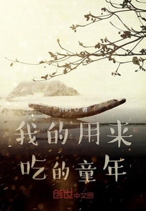 我的用來(lái)吃的童年