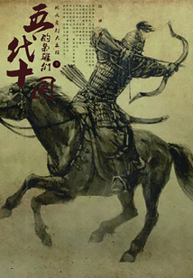 五代十國的梟雄們6：城頭變幻大王旗