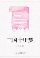 三國十里夢在線閱讀