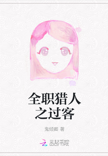 全職獵人之過客
