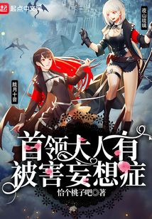 首領大人有被害妄想癥