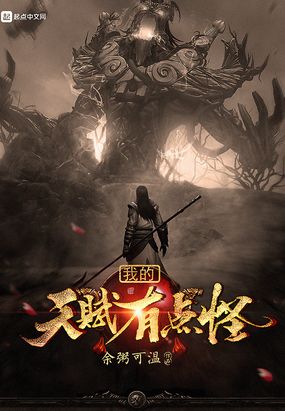 我的天赋有点怪在线阅读