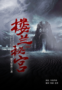 樓蘭秘宮