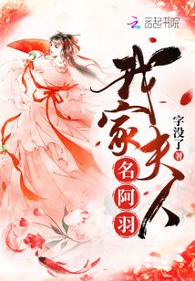 我家夫人名阿羽