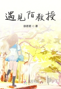 遇見陌教授