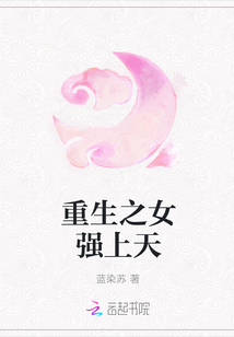 重生之女強上天