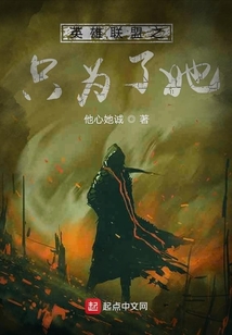 英雄聯(lián)盟之只為了她