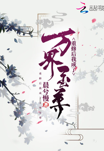重修后我成了萬界至尊