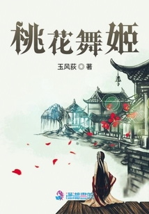 桃花舞姬