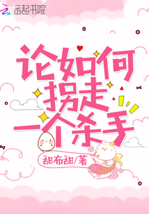 論如何拐走一個(gè)殺手