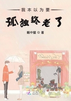 我本以為要孤獨終老了在線閱讀