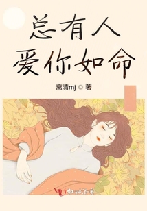 總有人愛你如命