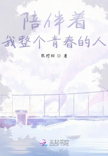 陪伴著我整個青春的人