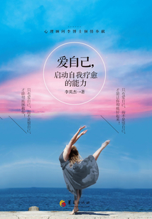 爱自己,启动自我疗愈的能力