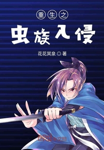 重生之蟲族入侵