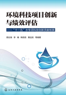 環境科技項目創新與績效評估：“十一五”水專項科技創新貢獻核算