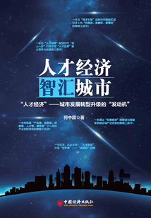 人才經濟,智匯城市