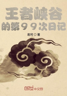 王者峽谷的第99次日記