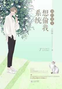 我的男友想偷我系統