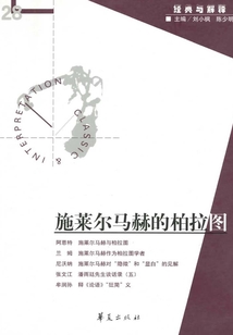 施萊爾馬赫的柏拉圖(“經(jīng)典與解釋”第28期)