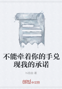 不能牽著你的手兌現我的承諾