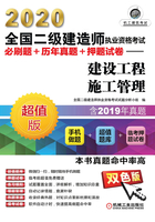 2020全国二级建造师执业资格考试必刷题+历年真题+押题试卷：建设工程施工管理