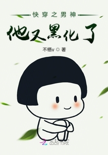 快穿之男神他又黑化了
