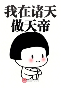 我在诸天做天帝