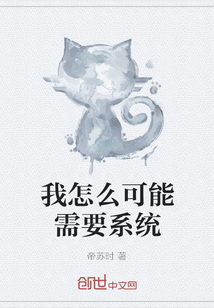 我怎么可能需要系統(tǒng)