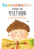 孩子受益一生的专注力训练