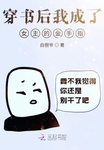 穿書后我成了女主的金手指