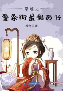穿越之整條街最靚的仔