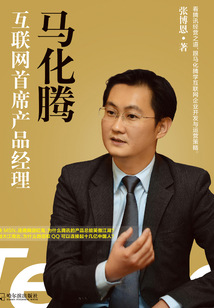 馬化騰:互聯(lián)網(wǎng)首席產(chǎn)品經(jīng)理