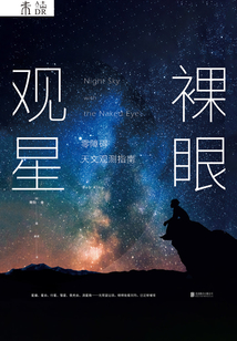 裸眼觀星:零障礙天文觀測指南