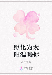 愿化为太阳温暖你