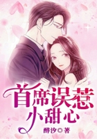 首席誤惹小甜心在線閱讀