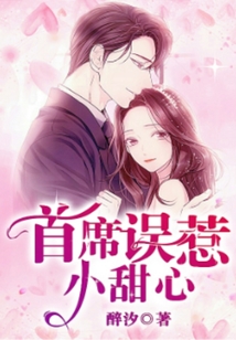 首席誤惹小甜心
