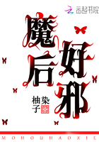 魔后她又虐渣了在線閱讀