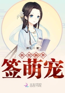 我在異界簽萌寵