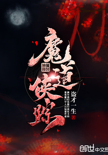 魔道俠蹤