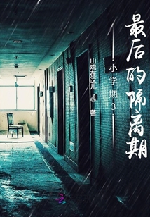 小學期3最后的隔離期