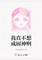我真不想成廚神啊在線閱讀