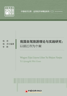 我國自駕旅游理論與實(shí)踐研究:以麗江市為個(gè)案